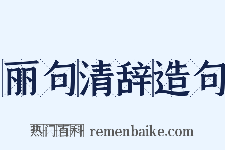丽句清辞造句是什么意思的图片